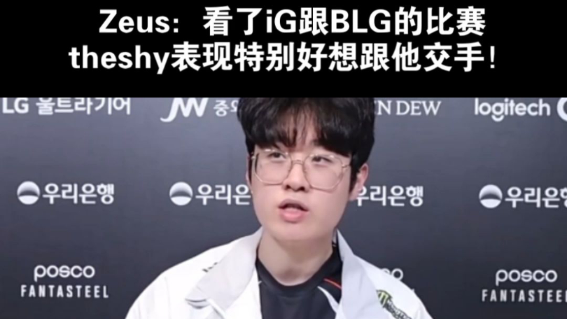 BLG横扫EG，Zeus线上压制力十足宿敌对决半决赛，技惊四座